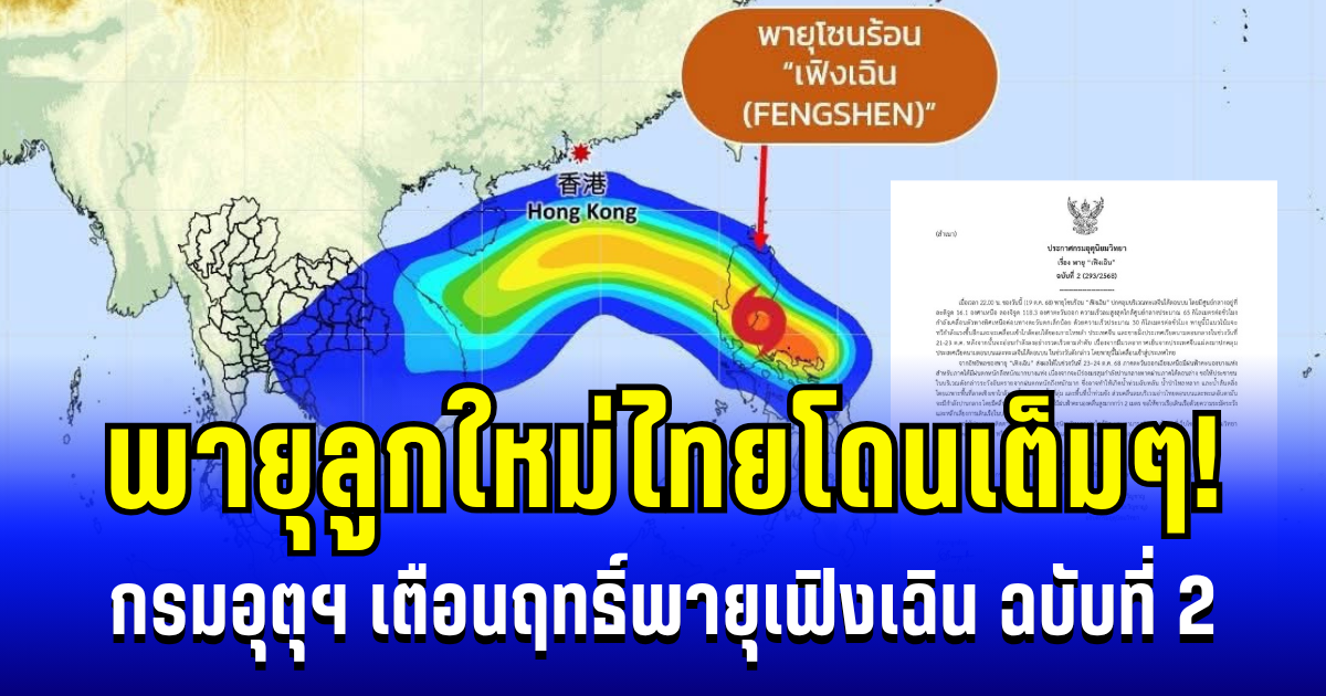 พายุลูกใหม่ไทยโดนเต็มๆ! กรมอุตุฯ ประกาศฉบับที่ 2 เตือนฤทธิ์พายุเฟิงเฉิน