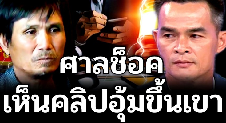 ลุงพลแทบทรุด!! ขนาดศาลยังช็อค เห็นคลิปที่พยานแอบถ่ายไว้ตอนลุงวิ่งอุ้มน้องชมพู่ขึ้นเขา